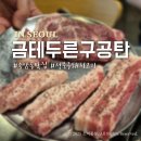 금테두른구공탄 | 종암동 월곡역맛집 금테두른구공탄 주민추천 재방문 메뉴추천