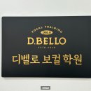 디벨로보컬학원 이미지