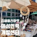 대전여성인력개발센터 | 김해 플리마켓 추천, 여성인력개발센터 창업 플리마켓 일정과 꿀템 후기💛