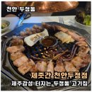 세븐일레븐천안두정이편한점 | 천안 두정동 맛집 제줏간 천안두정점｜생갈비 삼겹살, 아이랑 가기 편한 고기집