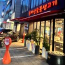 용마산숯불생고기 이미지