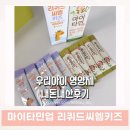 신진팜약국 | 마이타민 리퀴드씨엠 가격 성분 효능 용량 용법 내돈내산 후기