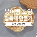 엘지대전어린이집 | 대전 입욕제 공방 붕어빵 모양 입욕제 단체수업 후기