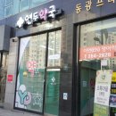 연두약국 이미지