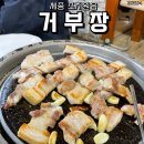[세종 조치원읍] 거부장 내돈내산 주말 방문 후기, 국내산 생삼겹살 맛보고 반한 날!로컬맛집 대추천!