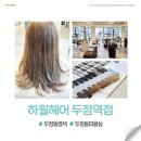천안 두정동 미용실 염색 잘하는 하월헤어 두정역점