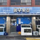 동우횟집 이미지