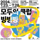 2024 모두예술극장X아시테지 국제여름축제 이미지