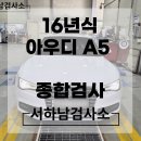 대하디젤자동차공업사 | 16년식 아우디 A5 35 TDI quattro 자동차 종합검사 후기[서하남검사소]
