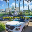 태평양주유소 | 괌 렌트카 공항 픽업 샌딩 포함 남부투어 드라이브 추천 코스