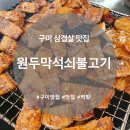 원두막연탄석쇠불고기 이미지