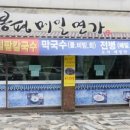 봉평메밀면가 이미지