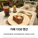 CU한옥마을동문점 | [전북 전주] 한옥마을 유럽감성 카페, 펫프렌들리 애견동반 카페1938맨션(프렌치토스트 추천)