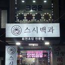 스시백과 이미지