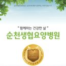 순천생협요양병원