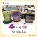 [마곡] 생초콜릿의 꾸덕함을 맛볼 수 있는 "펠어커피초코" 우베 맛집 추천