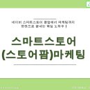 스마트스토어 (스토어팜) 마케팅 : 알려주는 스마트스토어에서 10억 버는 방법 이미지