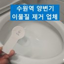 수원 한라비발디 퍼스트 오피스텔 수원역 양변기 막혔을때 이물질 빼내는업체 뚫는곳 후기