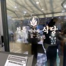 아주중학교 앞 | 서초역 청록미나리식당 샤브샤브 점심 먹방 후기
