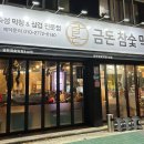 금돈참숯막창 이미지