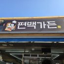 편백가든 이미지