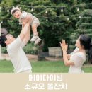 (서울 도봉) 메이다이닝 레스토랑 소규모 여름 돌잔치 후기 꿀팁 성에꽃스냅 슈슈 클로젯 대여