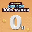 중국어 시험 HSK 수강료 100% 환급 패키지 후기