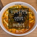 인생장칼 하남풍산점 | 하남칼국수맛집 인생장칼 하남풍산점 중독성 있는 국물 맛