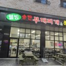 웰빙송탄부대찌개&폭찹