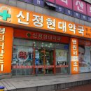 신정현대약국 이미지
