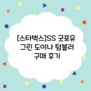 파인포유 | [스타벅스]SS 굿포유 그린 도이나 텀블러 구매 후기