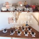 퐁낭뜰 | 종달리맛집♥모뉴에트의 카눌레,이스트 포레스트의 전복리조또,핫해~♥제주도 1인,혼자여행자 숙소 쥔장...