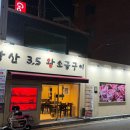당산3.5 왕소금구이 이미지