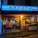 석촌고분역맛집, 동천산꼼장어 / 생꼼장어