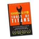국선도 | 7월 독서 모임 - 타이탄의 도구들
