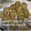 오페라과자점 | 파리 빵집 추천 라 피스타쉐리 빵 메뉴 가격 후기 la pistacherie paris