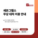 파주필립스주유소 | 세븐그램스 대차 이용 안내 – 무상 대차 고객 필독 가이드