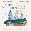이야기, 무대에 오르다 무료전시 국립중앙도서관 국립중앙극장 공동기획 강남 가볼만한곳