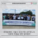 서울특별시강서구청공무직노동조합 | 한마음사회복지재단중앙회, 서울시 강서구청공무직노동조합 의료비 지원을 위한 한마음의료바우처복지...