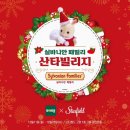 고양 스타필드 - ︎︎실바니안패밀리 산타빌리지 팝업 방문 후기 : 마을에 크리스마스 퍼레이드가 열렸어요...