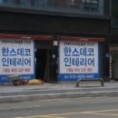 한스데코인테리어 이미지
