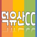 무주 덕유산 리조트 골프연습장 이미지