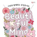 뷰티풀마인드컴퍼니 이미지