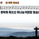 새찬송가 385장 PPT악보 _ 못 박혀 죽으신 이미지