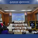 케이뷰티 | 2026년 케이뷰티인학회, 케이뷰티인보건평가원 신년회 후기