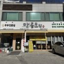 맷돌로만 수락산점 이미지