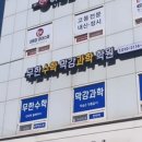 무한수학막강과학학원