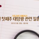 2021년 6월 첫째주 태양광 발전사업 QnA 질문과 답변 모음 이미지