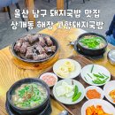 고향돼지국밥 | 울산 남구 돼지국밥 맛집 상개동 해장 고향돼지국밥