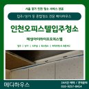예성 | [인천입주청소] 남동구 논현동 예성아이라이프오피스텔 외국인숙소 청소 후기
